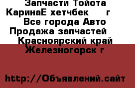 Запчасти Тойота КаринаЕ хетчбек 1996г 1.8 - Все города Авто » Продажа запчастей   . Красноярский край,Железногорск г.